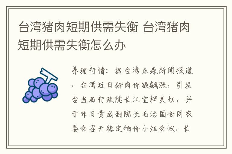 台湾猪肉短期供需失衡 台湾猪肉短期供需失衡怎么办