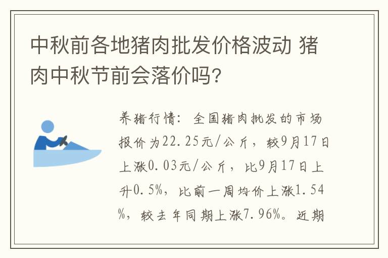 中秋前各地猪肉批发价格波动 猪肉中秋节前会落价吗?