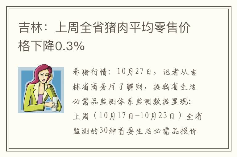 吉林：上周全省猪肉平均零售价格下降0.3%