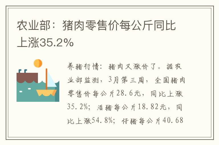 农业部：猪肉零售价每公斤同比上涨35.2%