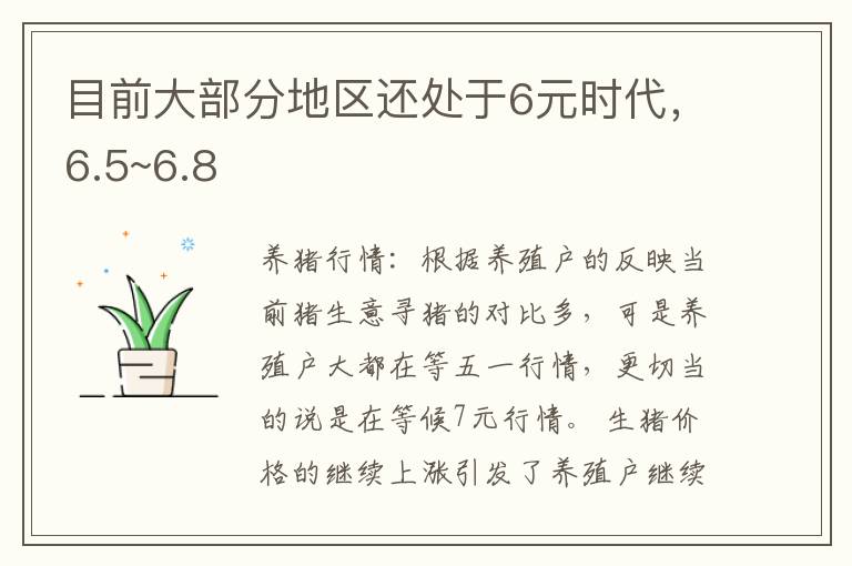 目前大部分地区还处于6元时代，6.5~6.8