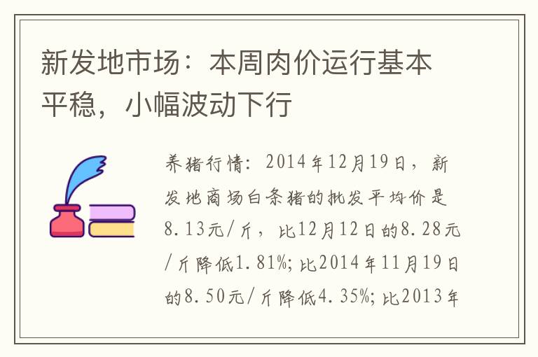 新发地市场：本周肉价运行基本平稳，小幅波动下行