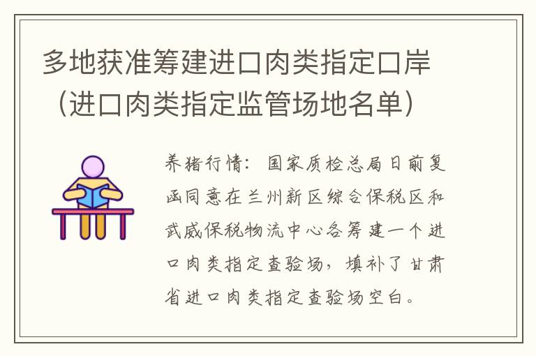 多地获准筹建进口肉类指定口岸（进口肉类指定监管场地名单）