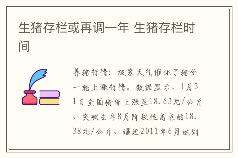 生猪存栏或再调一年 生猪存栏时间
