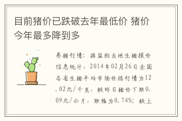 目前猪价已跌破去年最低价 猪价今年最多降到多