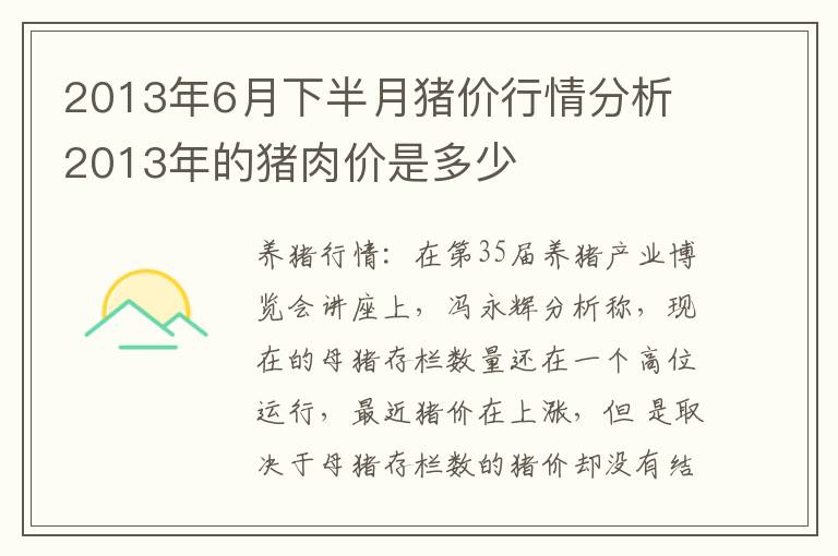 2013年6月下半月猪价行情分析 2013年的猪肉价是多少