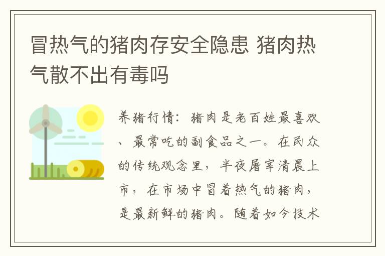 冒热气的猪肉存安全隐患 猪肉热气散不出有毒吗