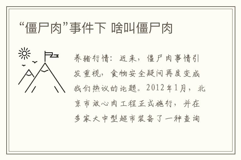 “僵尸肉”事件下 啥叫僵尸肉