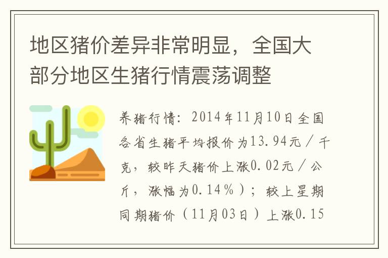 地区猪价差异非常明显，全国大部分地区生猪行情震荡调整