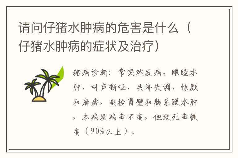 请问仔猪水肿病的危害是什么（仔猪水肿病的症状及治疗）