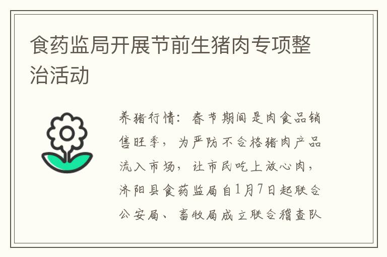 食药监局开展节前生猪肉专项整治活动