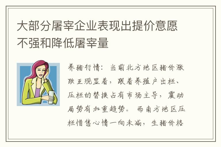 大部分屠宰企业表现出提价意愿不强和降低屠宰量