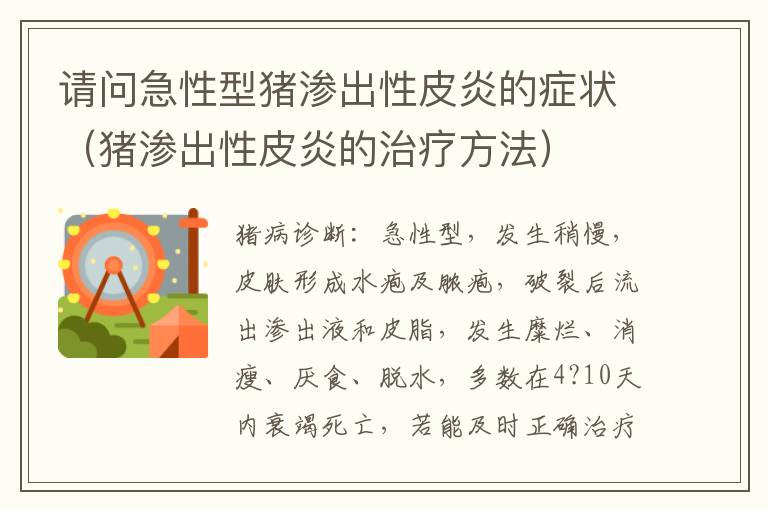 请问急性型猪渗出性皮炎的症状（猪渗出性皮炎的治疗方法）