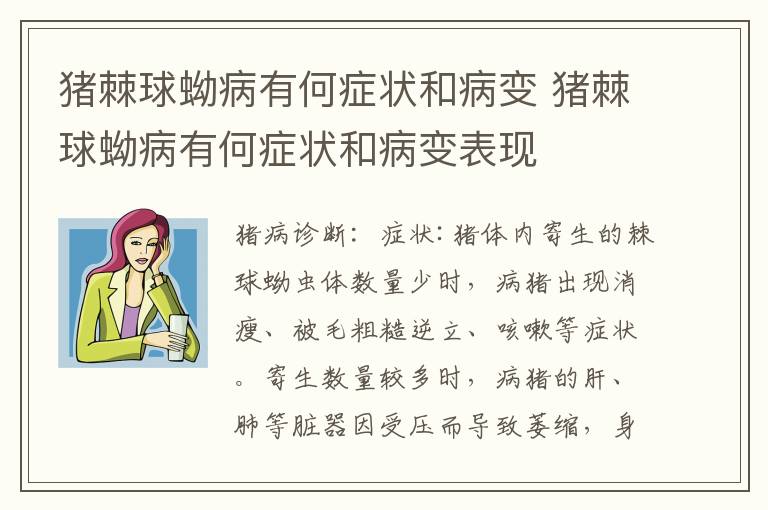 猪棘球蚴病有何症状和病变 猪棘球蚴病有何症状和病变表现