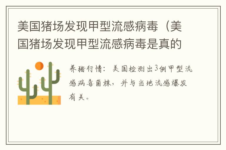 美国猪场发现甲型流感病毒（美国猪场发现甲型流感病毒是真的吗）