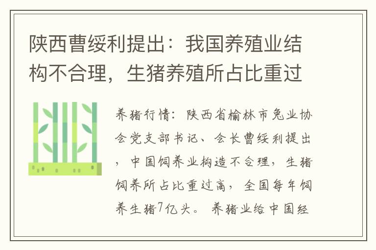 陕西曹绥利提出：我国养殖业结构不合理，生猪养殖所占比重过高