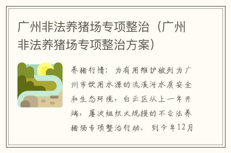 广州非法养猪场专项整治（广州非法养猪场专项整治方案）