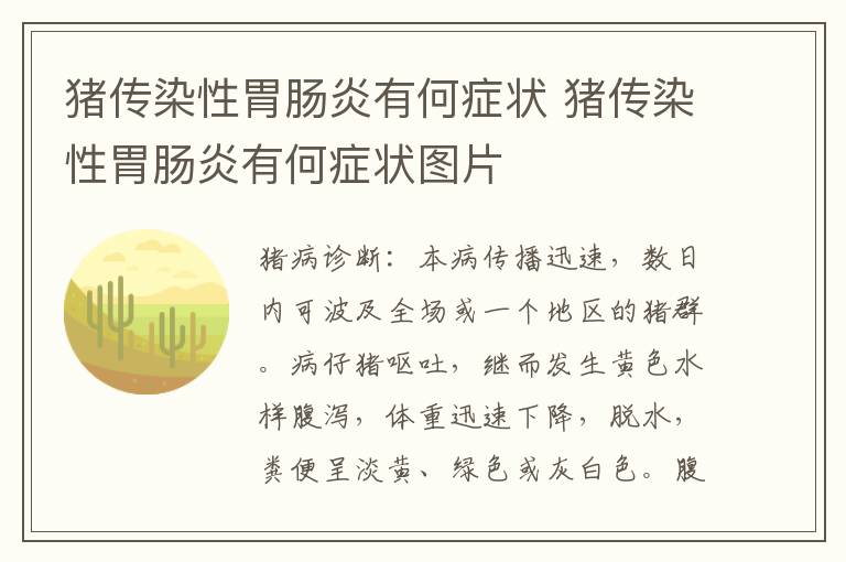 猪传染性胃肠炎有何症状 猪传染性胃肠炎有何症状图片