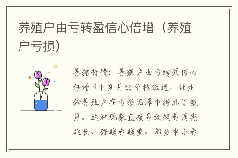 养殖户由亏转盈信心倍增（养殖户亏损）