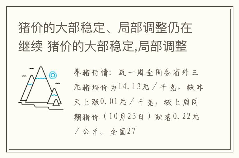 猪价的大部稳定、局部调整仍在继续 猪价的大部稳定,局部调整仍在继续下跌