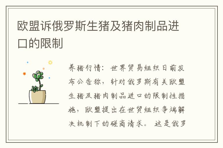 欧盟诉俄罗斯生猪及猪肉制品进口的限制