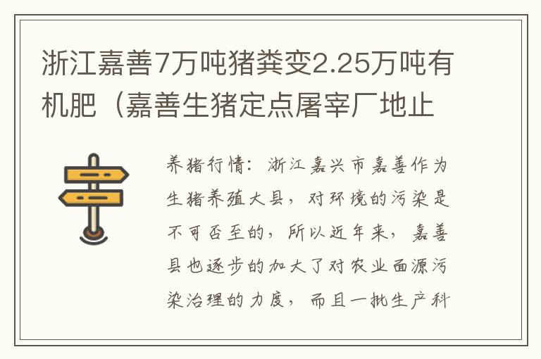 浙江嘉善7万吨猪粪变2.25万吨有机肥（嘉善生猪定点屠宰厂地止）