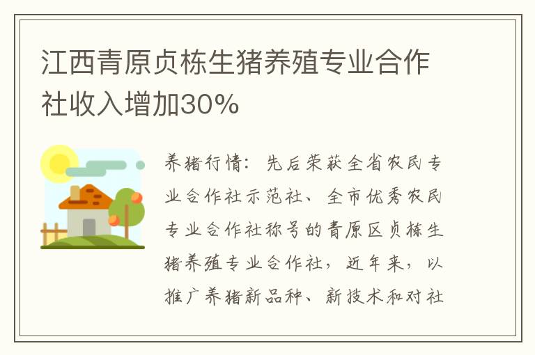 江西青原贞栋生猪养殖专业合作社收入增加30%