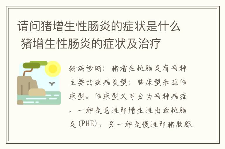 请问猪增生性肠炎的症状是什么 猪增生性肠炎的症状及治疗