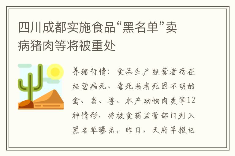 四川成都实施食品“黑名单”卖病猪肉等将被重处