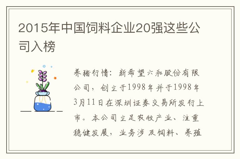 2015年中国饲料企业20强这些公司入榜