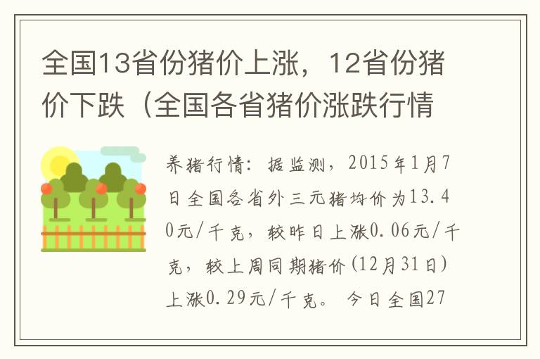 全国13省份猪价上涨，12省份猪价下跌（全国各省猪价涨跌行情）