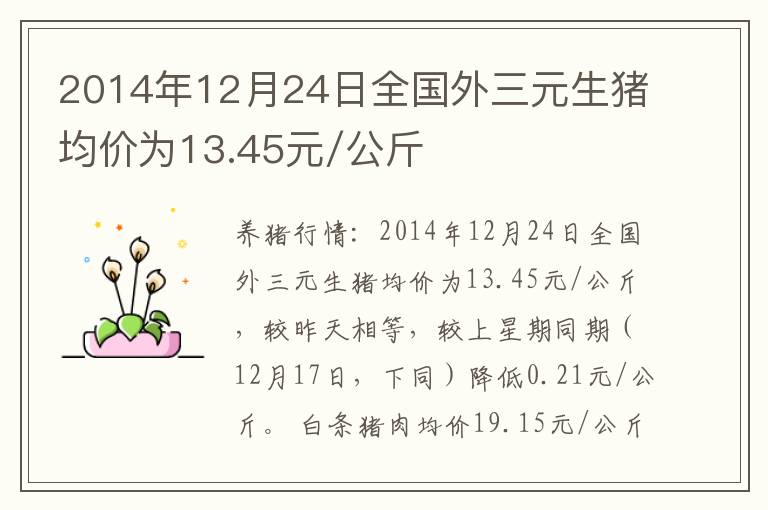 2014年12月24日全国外三元生猪均价为13.45元/公斤