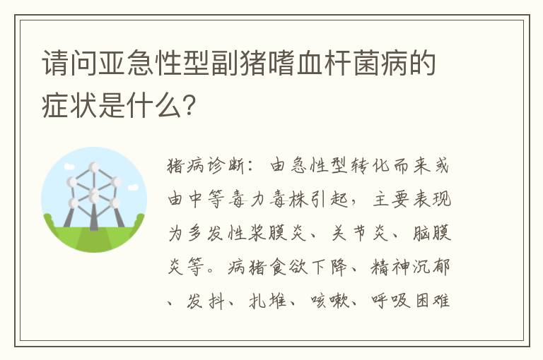 请问亚急性型副猪嗜血杆菌病的症状是什么？