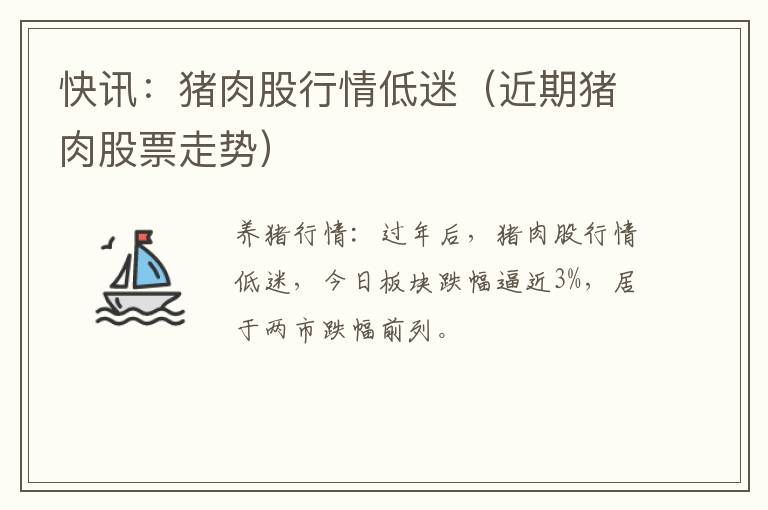 快讯：猪肉股行情低迷（近期猪肉股票走势）