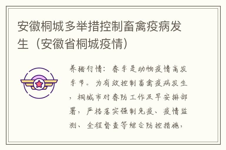安徽桐城多举措控制畜禽疫病发生（安徽省桐城疫情）