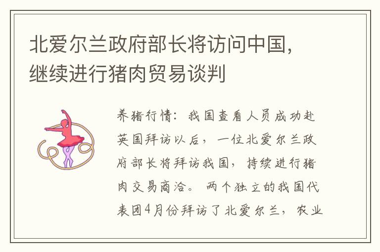 北爱尔兰政府部长将访问中国，继续进行猪肉贸易谈判