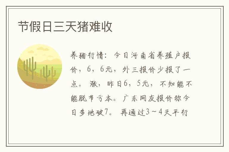 节假日三天猪难收