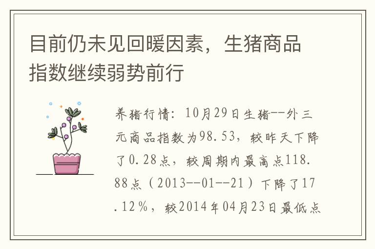 目前仍未见回暖因素，生猪商品指数继续弱势前行