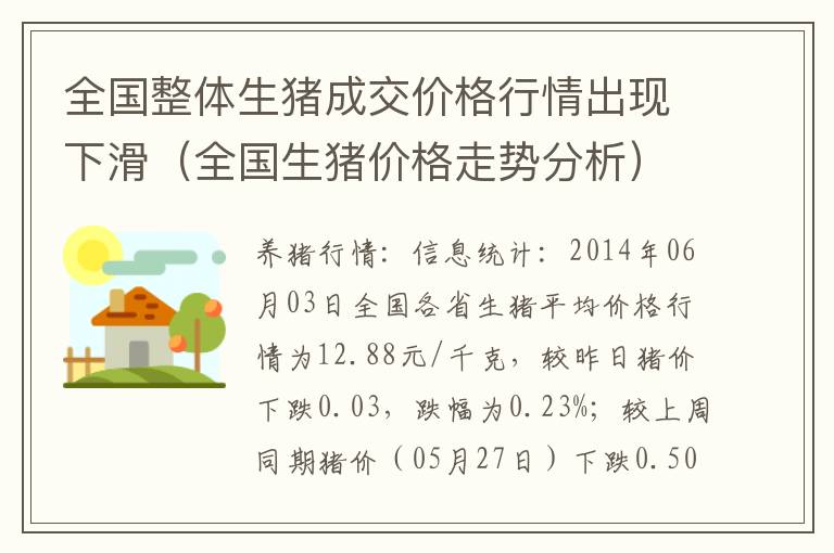 全国整体生猪成交价格行情出现下滑（全国生猪价格走势分析）