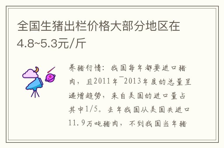 全国生猪出栏价格大部分地区在4.8~5.3元/斤