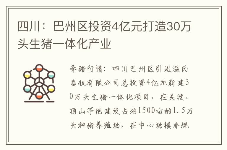 四川：巴州区投资4亿元打造30万头生猪一体化产业