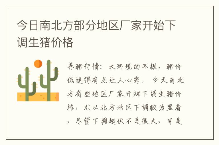 今日南北方部分地区厂家开始下调生猪价格