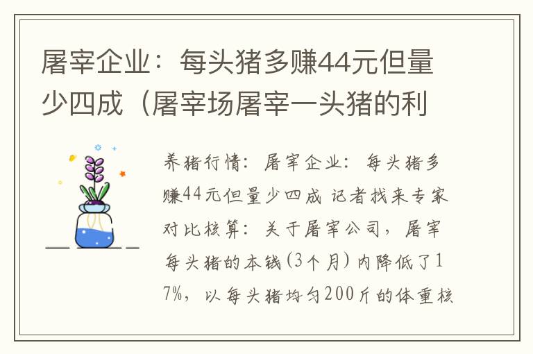 屠宰企业：每头猪多赚44元但量少四成（屠宰场屠宰一头猪的利润）