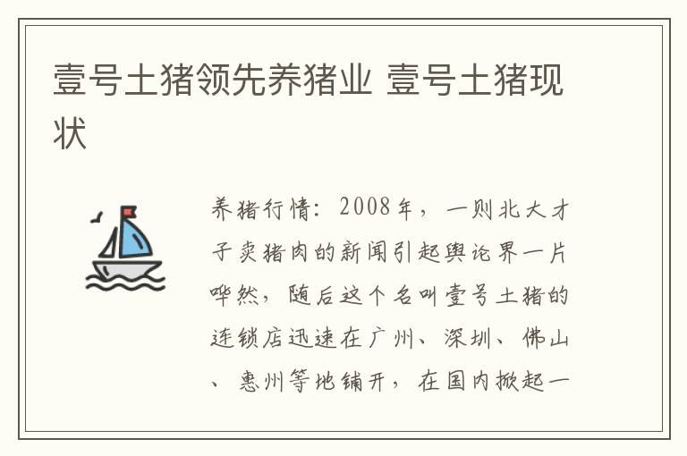 壹号土猪领先养猪业 壹号土猪现状
