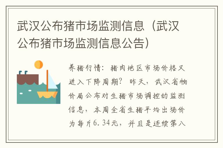 武汉公布猪市场监测信息（武汉公布猪市场监测信息公告）