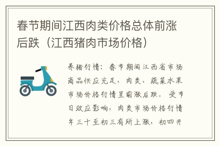 春节期间江西肉类价格总体前涨后跌（江西猪肉市场价格）
