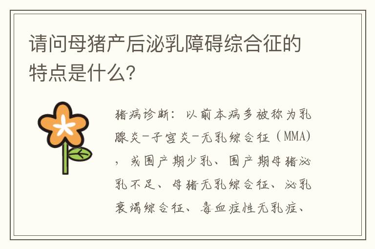 请问母猪产后泌乳障碍综合征的特点是什么？