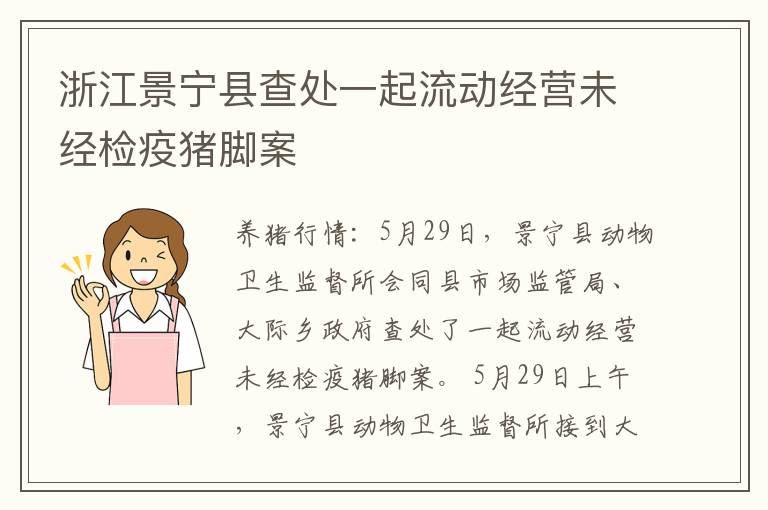 浙江景宁县查处一起流动经营未经检疫猪脚案