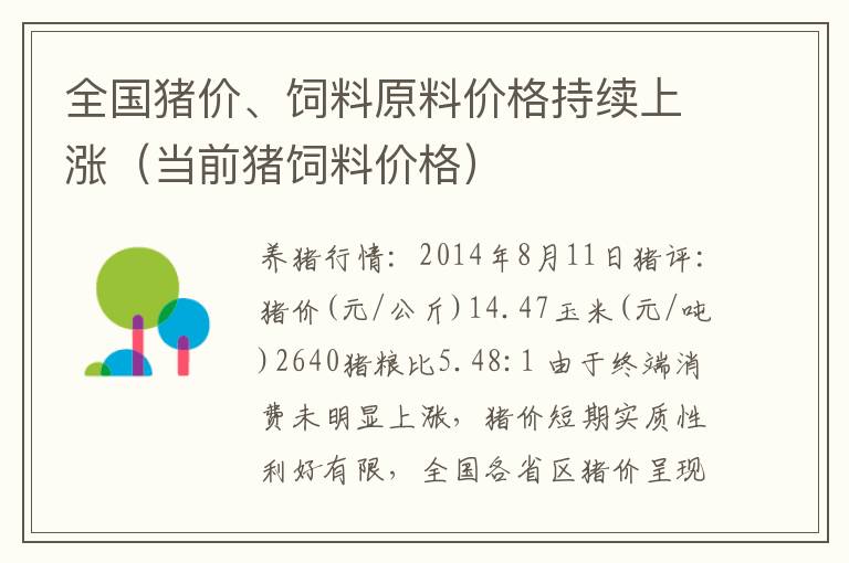 全国猪价、饲料原料价格持续上涨（当前猪饲料价格）
