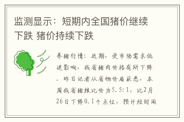 监测显示：短期内全国猪价继续下跌 猪价持续下跌